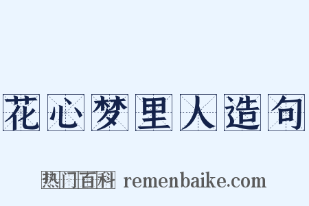 花心梦里人造句是什么意思的图片